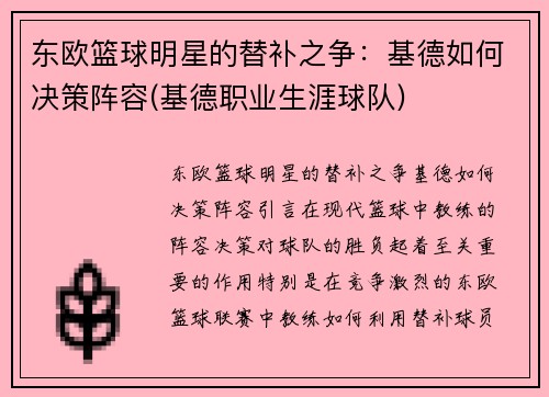 东欧篮球明星的替补之争：基德如何决策阵容(基德职业生涯球队)