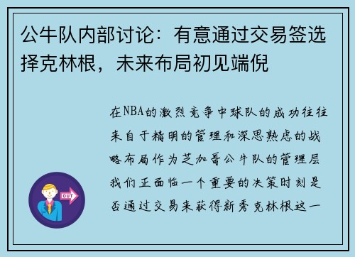 公牛队内部讨论：有意通过交易签选择克林根，未来布局初见端倪
