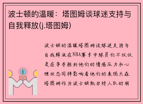 波士顿的温暖：塔图姆谈球迷支持与自我释放(j.塔图姆)