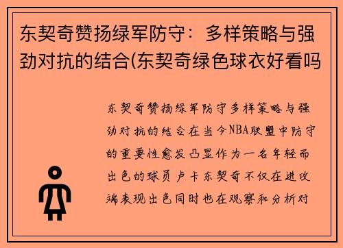 东契奇赞扬绿军防守：多样策略与强劲对抗的结合(东契奇绿色球衣好看吗)