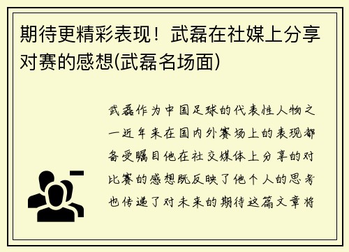 期待更精彩表现！武磊在社媒上分享对赛的感想(武磊名场面)