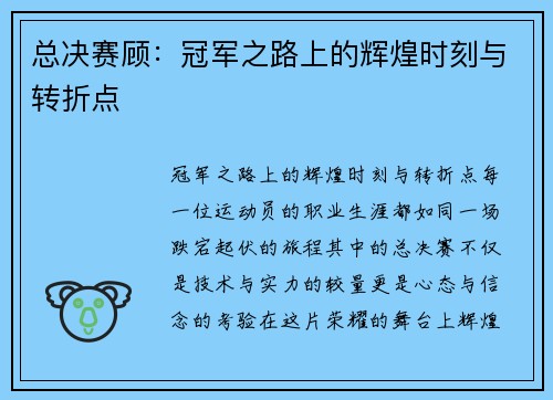 总决赛顾：冠军之路上的辉煌时刻与转折点