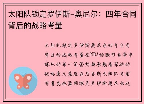 太阳队锁定罗伊斯-奥尼尔：四年合同背后的战略考量