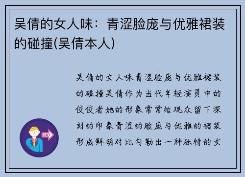 吴倩的女人味：青涩脸庞与优雅裙装的碰撞(吴倩本人)