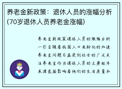 养老金新政策：退休人员的涨幅分析(70岁退休人员养老金涨幅)