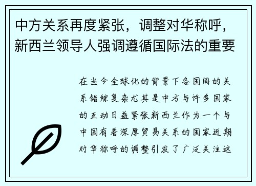 中方关系再度紧张，调整对华称呼，新西兰领导人强调遵循国际法的重要性