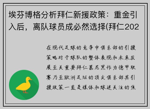 埃芬博格分析拜仁新援政策：重金引入后，离队球员成必然选择(拜仁2020引援)