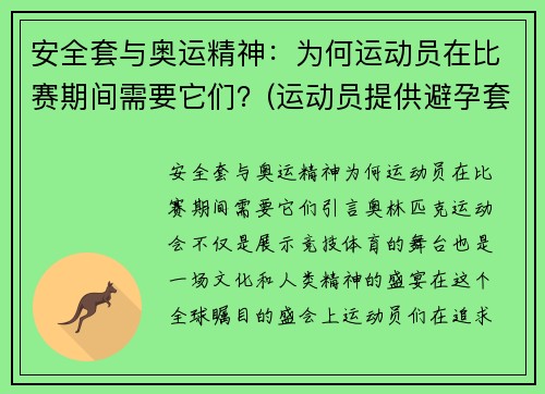 安全套与奥运精神：为何运动员在比赛期间需要它们？(运动员提供避孕套)