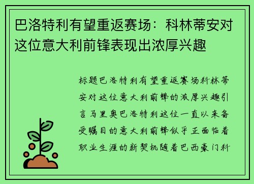 巴洛特利有望重返赛场：科林蒂安对这位意大利前锋表现出浓厚兴趣