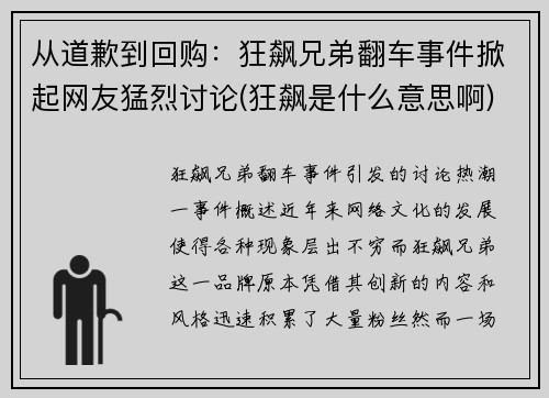 从道歉到回购：狂飙兄弟翻车事件掀起网友猛烈讨论(狂飙是什么意思啊)