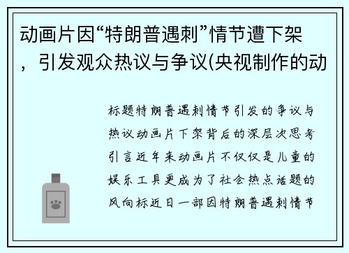 动画片因“特朗普遇刺”情节遭下架，引发观众热议与争议(央视制作的动画 特朗普)
