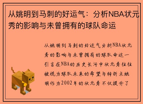 从姚明到马刺的好运气：分析NBA状元秀的影响与未曾拥有的球队命运