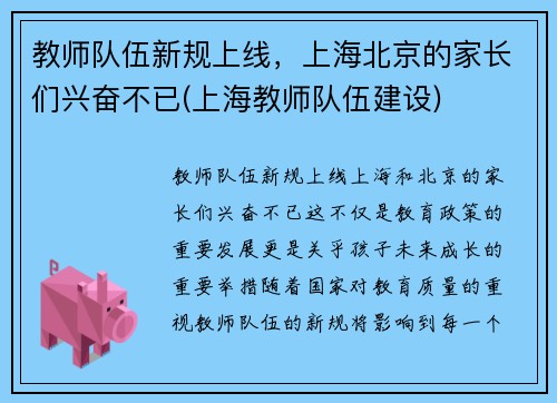 教师队伍新规上线，上海北京的家长们兴奋不已(上海教师队伍建设)