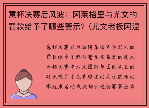 意杯决赛后风波：阿莱格里与尤文的罚款给予了哪些警示？(尤文老板阿涅利)