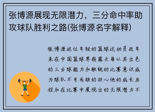 张博源展现无限潜力，三分命中率助攻球队胜利之路(张博源名字解释)