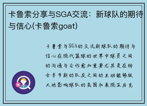 卡鲁索分享与SGA交流：新球队的期待与信心(卡鲁索goat)