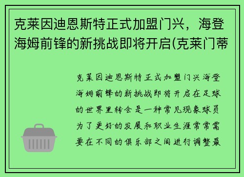 克莱因迪恩斯特正式加盟门兴，海登海姆前锋的新挑战即将开启(克莱门蒂是谁的老师)