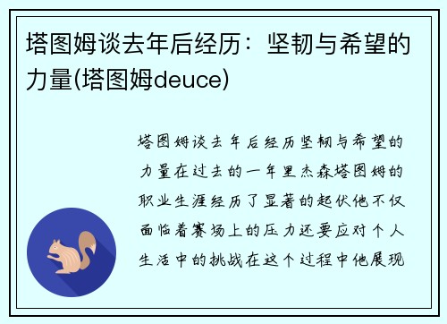 塔图姆谈去年后经历：坚韧与希望的力量(塔图姆deuce)