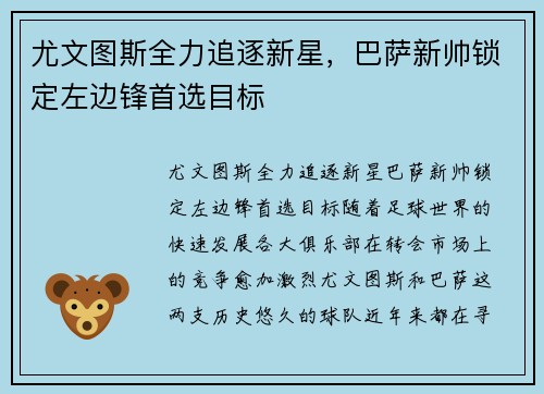 尤文图斯全力追逐新星，巴萨新帅锁定左边锋首选目标