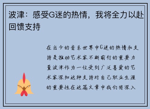 波津：感受G迷的热情，我将全力以赴回馈支持