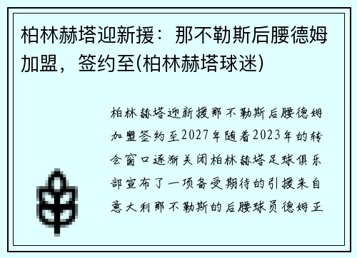 柏林赫塔迎新援：那不勒斯后腰德姆加盟，签约至(柏林赫塔球迷)