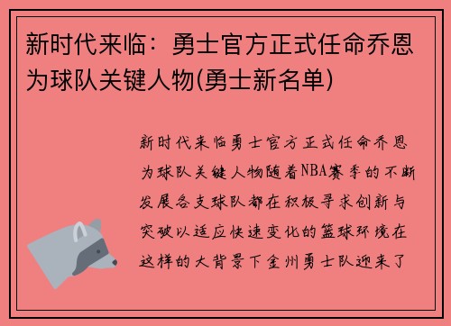 新时代来临：勇士官方正式任命乔恩为球队关键人物(勇士新名单)