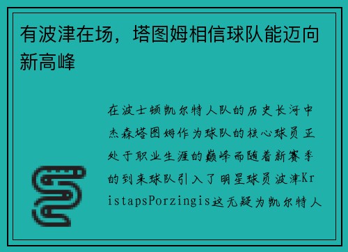 有波津在场，塔图姆相信球队能迈向新高峰