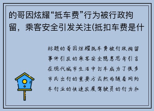 的哥因炫耀“抵车费”行为被行政拘留，乘客安全引发关注(抵扣车费是什么意思)