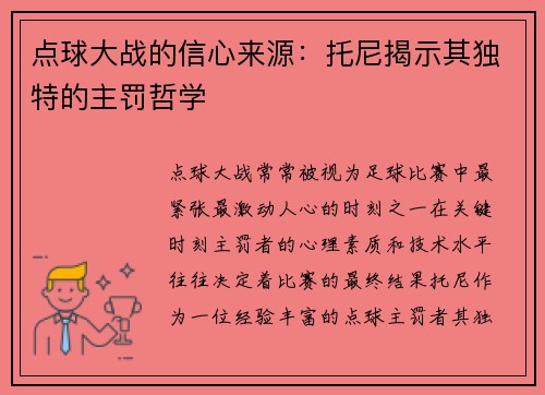 点球大战的信心来源：托尼揭示其独特的主罚哲学
