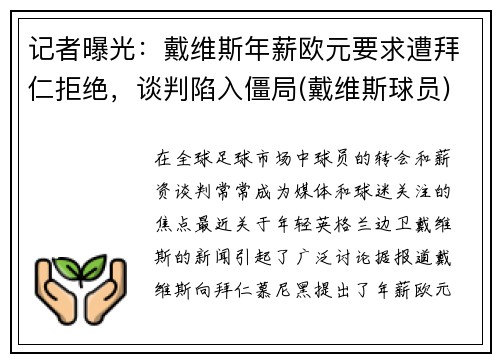 记者曝光：戴维斯年薪欧元要求遭拜仁拒绝，谈判陷入僵局(戴维斯球员)