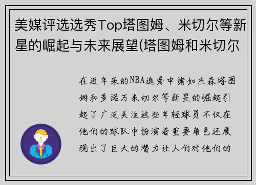 美媒评选选秀Top塔图姆、米切尔等新星的崛起与未来展望(塔图姆和米切尔)