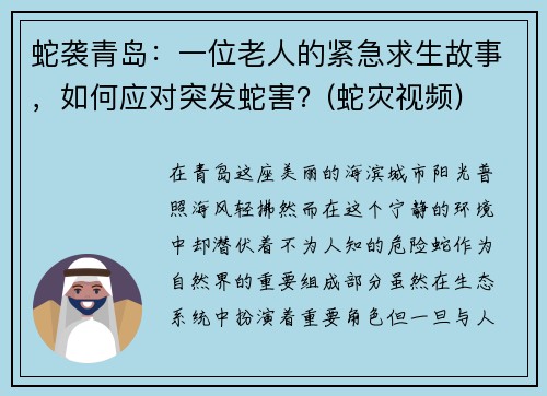 蛇袭青岛：一位老人的紧急求生故事，如何应对突发蛇害？(蛇灾视频)