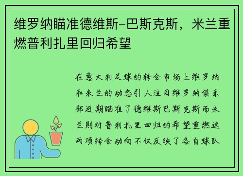 维罗纳瞄准德维斯-巴斯克斯，米兰重燃普利扎里回归希望