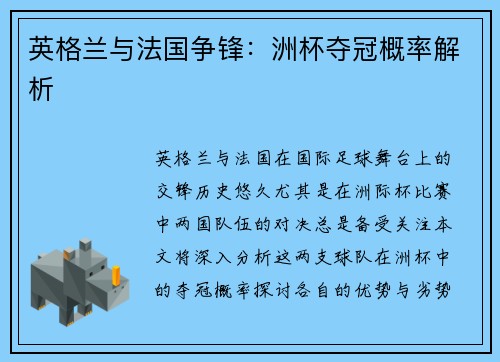 英格兰与法国争锋：洲杯夺冠概率解析