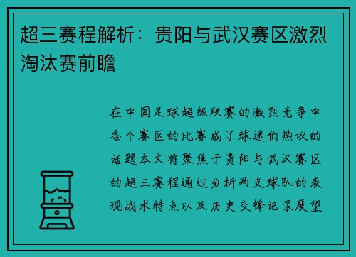 超三赛程解析：贵阳与武汉赛区激烈淘汰赛前瞻