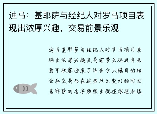 迪马：基耶萨与经纪人对罗马项目表现出浓厚兴趣，交易前景乐观