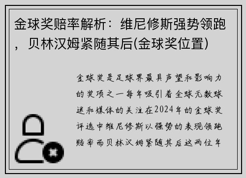 金球奖赔率解析：维尼修斯强势领跑，贝林汉姆紧随其后(金球奖位置)