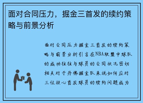 面对合同压力，掘金三首发的续约策略与前景分析