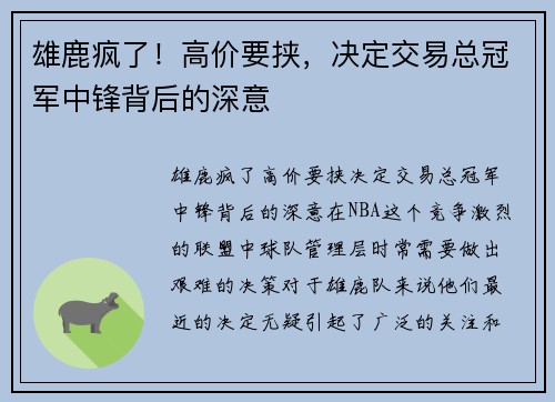 雄鹿疯了！高价要挟，决定交易总冠军中锋背后的深意