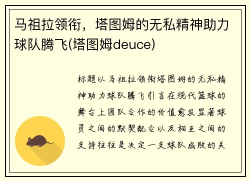 马祖拉领衔，塔图姆的无私精神助力球队腾飞(塔图姆deuce)