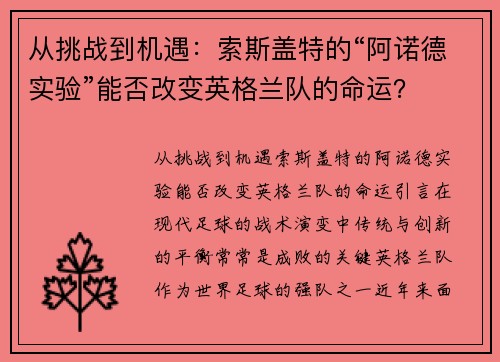 从挑战到机遇：索斯盖特的“阿诺德实验”能否改变英格兰队的命运？