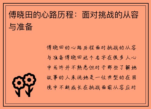 傅晓田的心路历程：面对挑战的从容与准备