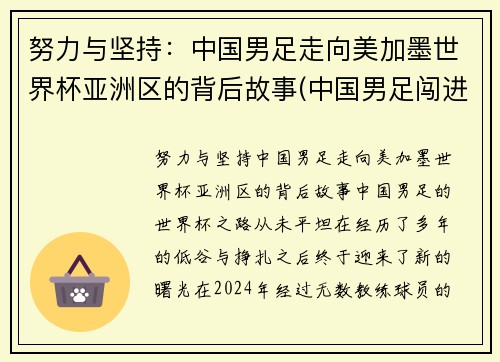努力与坚持：中国男足走向美加墨世界杯亚洲区的背后故事(中国男足闯进世界杯)