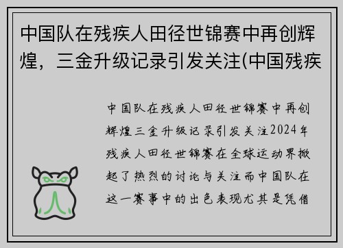 中国队在残疾人田径世锦赛中再创辉煌，三金升级记录引发关注(中国残疾人运动员夺冠)