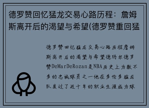 德罗赞回忆猛龙交易心路历程：詹姆斯离开后的渴望与希望(德罗赞重回猛龙主场视频)