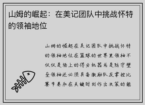 山姆的崛起：在美记团队中挑战怀特的领袖地位