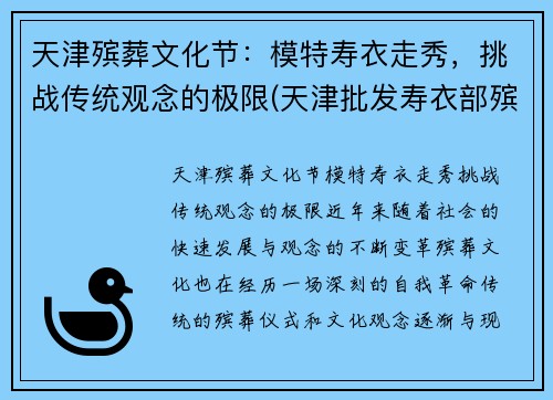天津殡葬文化节：模特寿衣走秀，挑战传统观念的极限(天津批发寿衣部殡葬用品)