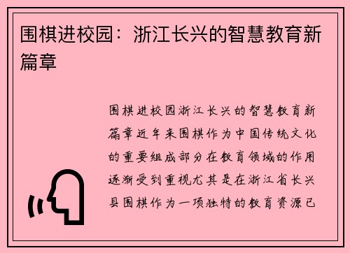 围棋进校园：浙江长兴的智慧教育新篇章