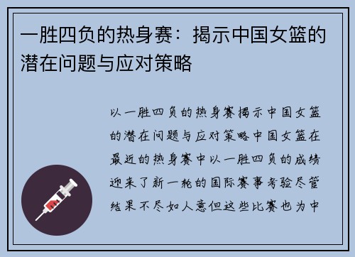 一胜四负的热身赛：揭示中国女篮的潜在问题与应对策略