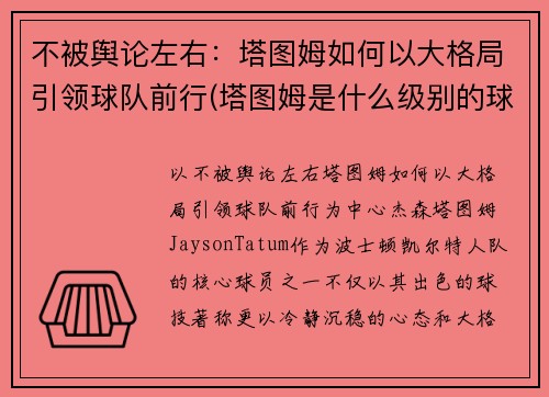 不被舆论左右：塔图姆如何以大格局引领球队前行(塔图姆是什么级别的球员)
